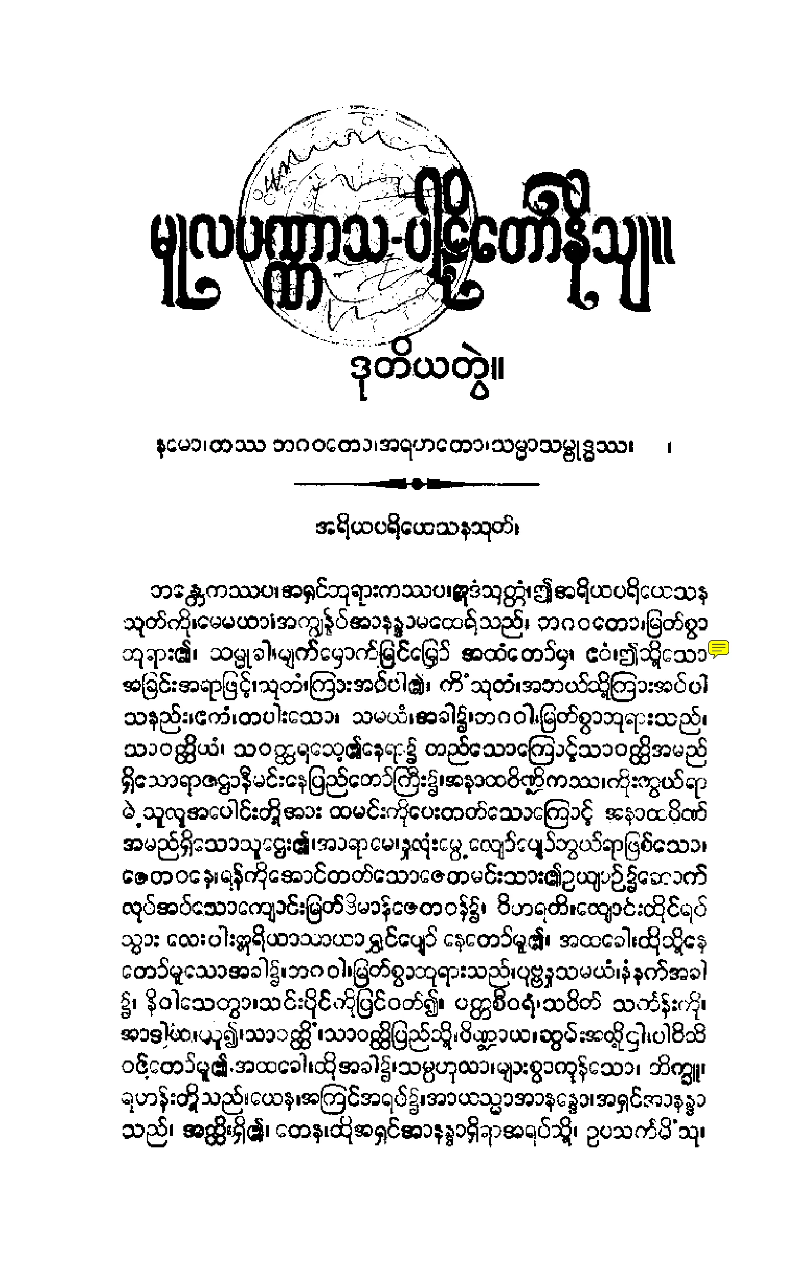 ၀၉။ မူလပဏၰာသပါဠိေတာ္ နိႆယ [မုုိးထိမူ (ဒုု)].pdf